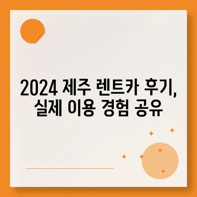 제주도 제주시 화북동 렌트카 가격비교 | 리스 | 장기대여 | 1일비용 | 비용 | 소카 | 중고 | 신차 | 1박2일 2024후기