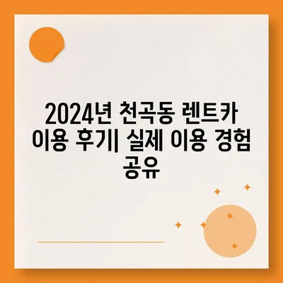 강원도 동해시 천곡동 렌트카 가격비교 | 리스 | 장기대여 | 1일비용 | 비용 | 소카 | 중고 | 신차 | 1박2일 2024후기