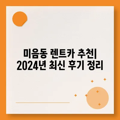 부산시 강서구 미음동 렌트카 가격비교 | 리스 | 장기대여 | 1일비용 | 비용 | 소카 | 중고 | 신차 | 1박2일 2024후기