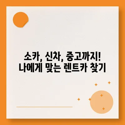 대구시 중구 동인2가동 렌트카 가격비교 | 리스 | 장기대여 | 1일비용 | 비용 | 소카 | 중고 | 신차 | 1박2일 2024후기