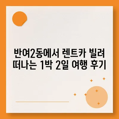 부산시 해운대구 반여2동 렌트카 가격비교 | 리스 | 장기대여 | 1일비용 | 비용 | 소카 | 중고 | 신차 | 1박2일 2024후기