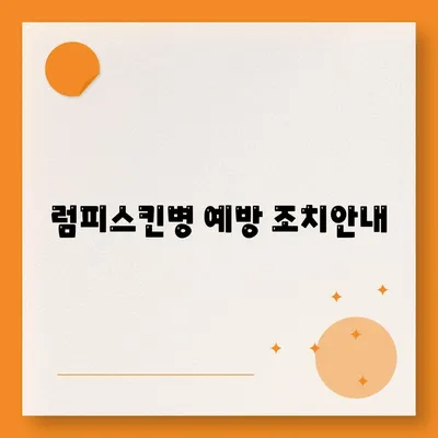 럼피스킨병 예방 조치안내