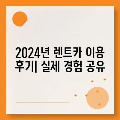 울산시 북구 효문동 렌트카 가격비교 | 리스 | 장기대여 | 1일비용 | 비용 | 소카 | 중고 | 신차 | 1박2일 2024후기