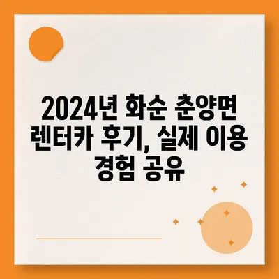 전라남도 화순군 춘양면 렌트카 가격비교 | 리스 | 장기대여 | 1일비용 | 비용 | 소카 | 중고 | 신차 | 1박2일 2024후기