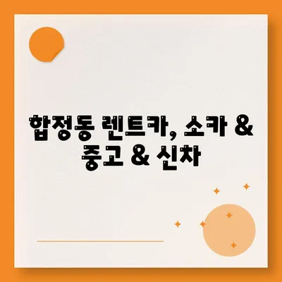 서울시 마포구 합정동 렌트카 가격비교 | 리스 | 장기대여 | 1일비용 | 비용 | 소카 | 중고 | 신차 | 1박2일 2024후기