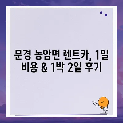 경상북도 문경시 농암면 렌트카 가격비교 | 리스 | 장기대여 | 1일비용 | 비용 | 소카 | 중고 | 신차 | 1박2일 2024후기