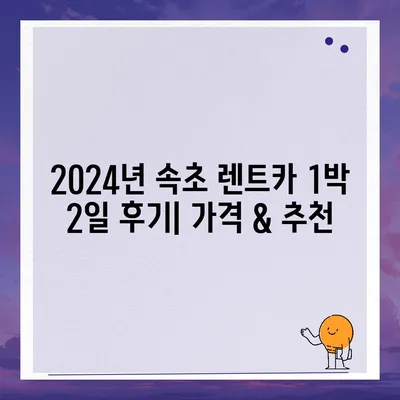 강원도 속초시 금호동 렌트카 가격비교 | 리스 | 장기대여 | 1일비용 | 비용 | 소카 | 중고 | 신차 | 1박2일 2024후기