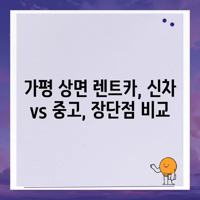 경기도 가평군 상면 렌트카 가격비교 | 리스 | 장기대여 | 1일비용 | 비용 | 소카 | 중고 | 신차 | 1박2일 2024후기