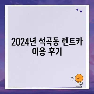 광주시 북구 석곡동 렌트카 가격비교 | 리스 | 장기대여 | 1일비용 | 비용 | 소카 | 중고 | 신차 | 1박2일 2024후기