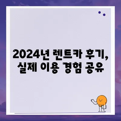 경기도 부천시 소사1동 렌트카 가격비교 | 리스 | 장기대여 | 1일비용 | 비용 | 소카 | 중고 | 신차 | 1박2일 2024후기