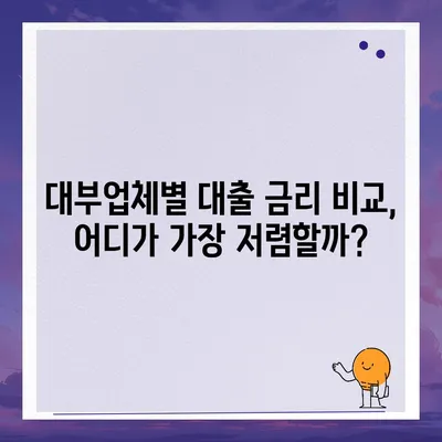 대부대출 금리