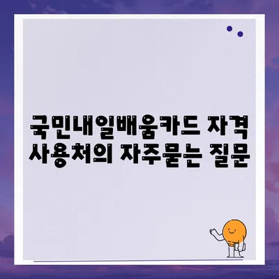 국민내일배움카드 자격 사용처