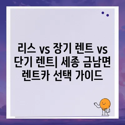 세종시 세종특별자치시 금남면 렌트카 가격비교 | 리스 | 장기대여 | 1일비용 | 비용 | 소카 | 중고 | 신차 | 1박2일 2024후기