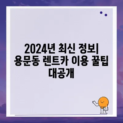 대전시 서구 용문동 렌트카 가격비교 | 리스 | 장기대여 | 1일비용 | 비용 | 소카 | 중고 | 신차 | 1박2일 2024후기