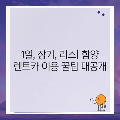 경상남도 함양군 서하면 렌트카 가격비교 | 리스 | 장기대여 | 1일비용 | 비용 | 소카 | 중고 | 신차 | 1박2일 2024후기