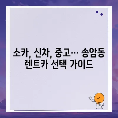 광주시 남구 송암동 렌트카 가격비교 | 리스 | 장기대여 | 1일비용 | 비용 | 소카 | 중고 | 신차 | 1박2일 2024후기