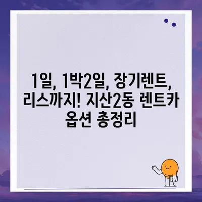 광주시 동구 지산2동 렌트카 가격비교 | 리스 | 장기대여 | 1일비용 | 비용 | 소카 | 중고 | 신차 | 1박2일 2024후기