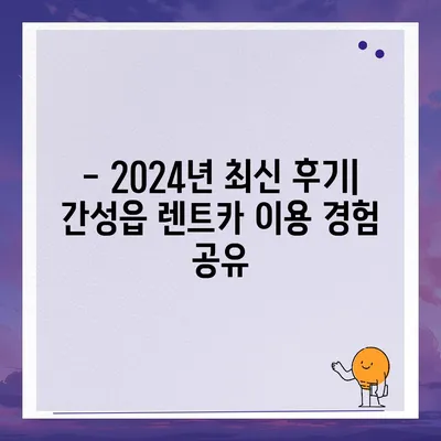 강원도 고성군 간성읍 렌트카 가격비교 | 리스 | 장기대여 | 1일비용 | 비용 | 소카 | 중고 | 신차 | 1박2일 2024후기