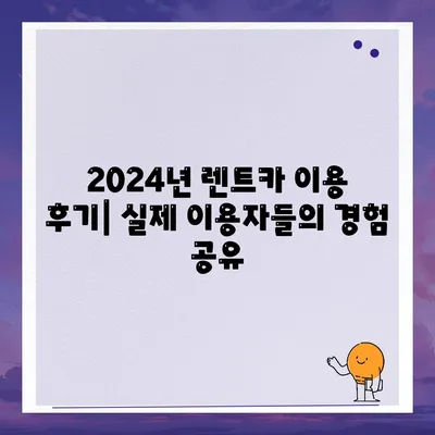 부산시 남구 용호3동 렌트카 가격비교 | 리스 | 장기대여 | 1일비용 | 비용 | 소카 | 중고 | 신차 | 1박2일 2024후기