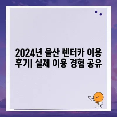 울산시 남구 신정5동 렌트카 가격비교 | 리스 | 장기대여 | 1일비용 | 비용 | 소카 | 중고 | 신차 | 1박2일 2024후기