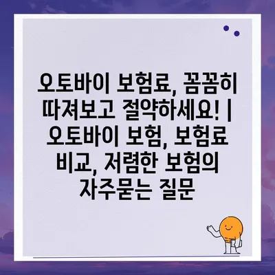 오토바이 보험료, 꼼꼼히 따져보고 절약하세요! | 오토바이 보험, 보험료 비교, 저렴한 보험