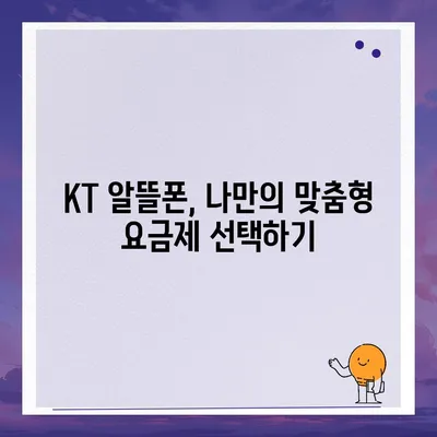 KT 알뜰폰 요금제 비교분석 | 나에게 딱 맞는 요금제 찾기 | 통신비 절약, 데이터 무제한, 저렴한 요금