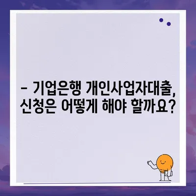 기업은행 개인사업자대출 상세 가이드 | 사업자금, 금리 비교, 신청 방법, 필요 서류