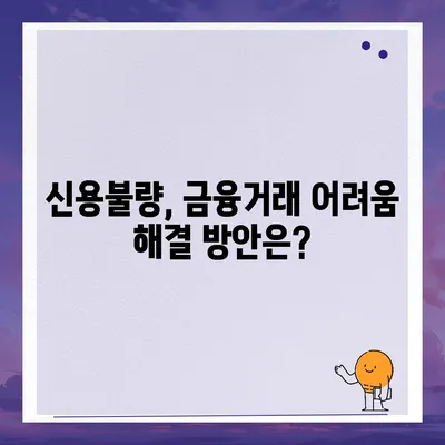 신용불량자도 가능할까? 통장 개설 성공 가이드 | 신용불량, 계좌개설, 금융거래, 해결방법