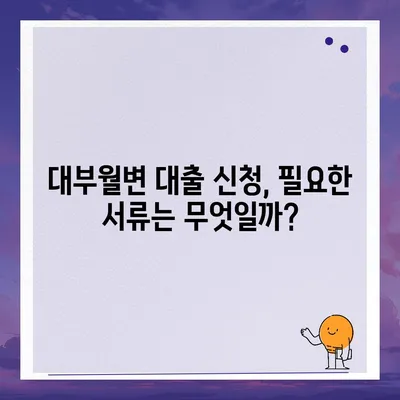 대부월변 대출 신청 가이드| 빠르고 안전하게 대출받는 방법 | 대부업체, 신용등급, 금리 비교, 필요서류