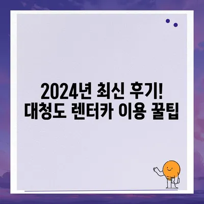 인천시 옹진군 대청면 렌트카 가격비교 | 리스 | 장기대여 | 1일비용 | 비용 | 소카 | 중고 | 신차 | 1박2일 2024후기