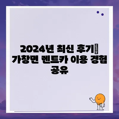 대구시 달성군 가창면 렌트카 가격비교 | 리스 | 장기대여 | 1일비용 | 비용 | 소카 | 중고 | 신차 | 1박2일 2024후기