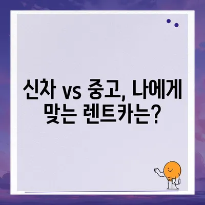 강원도 고성군 토성면 렌트카 가격비교 | 리스 | 장기대여 | 1일비용 | 비용 | 소카 | 중고 | 신차 | 1박2일 2024후기