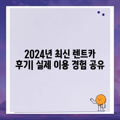 전라북도 남원시 도정동 렌트카 가격비교 | 리스 | 장기대여 | 1일비용 | 비용 | 소카 | 중고 | 신차 | 1박2일 2024후기