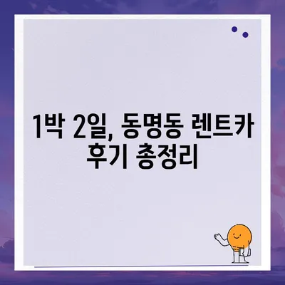 광주시 동구 동명동 렌트카 가격비교 | 리스 | 장기대여 | 1일비용 | 비용 | 소카 | 중고 | 신차 | 1박2일 2024후기