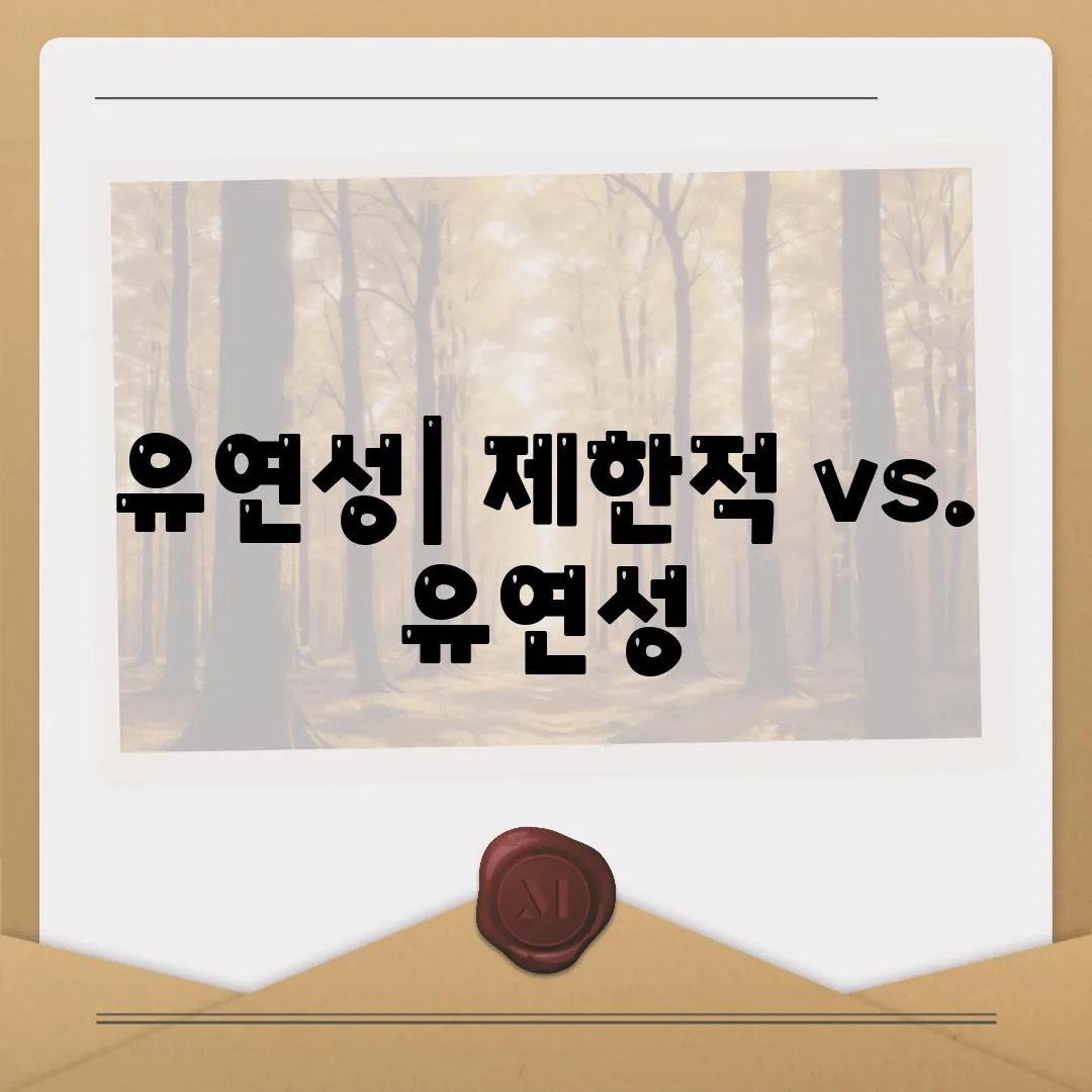 유연성| 제한적 vs. 유연성