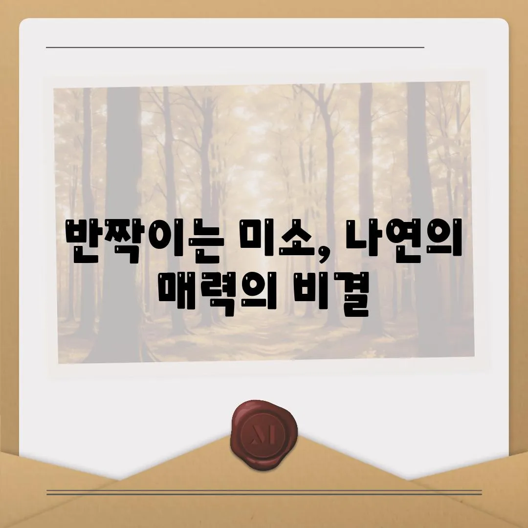 반짝이는 미소, 나연의 매력의 비결