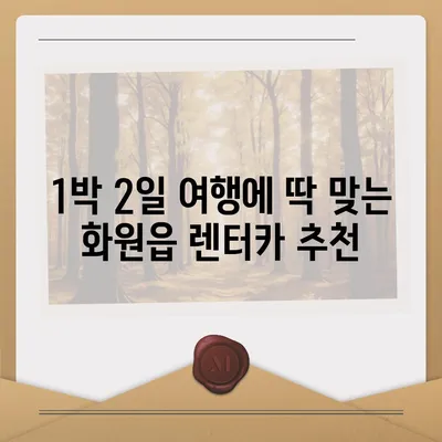 대구시 달성군 화원읍 렌트카 가격비교 | 리스 | 장기대여 | 1일비용 | 비용 | 소카 | 중고 | 신차 | 1박2일 2024후기