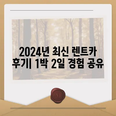 충청북도 청주시 흥덕구 가경동 렌트카 가격비교 | 리스 | 장기대여 | 1일비용 | 비용 | 소카 | 중고 | 신차 | 1박2일 2024후기