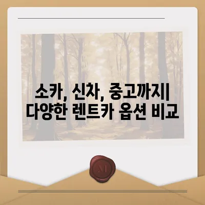 부산시 금정구 부곡4동 렌트카 가격비교 | 리스 | 장기대여 | 1일비용 | 비용 | 소카 | 중고 | 신차 | 1박2일 2024후기