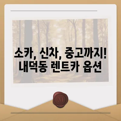 충청북도 청주시 청원구 내덕동 렌트카 가격비교 | 리스 | 장기대여 | 1일비용 | 비용 | 소카 | 중고 | 신차 | 1박2일 2024후기