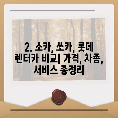 서울시 마포구 성산제1동 렌트카 가격비교 | 리스 | 장기대여 | 1일비용 | 비용 | 소카 | 중고 | 신차 | 1박2일 2024후기