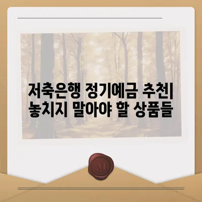 저축은행 정기예금 금리 비교| 나에게 맞는 최고 금리 찾기 |  고금리 상품, 비교분석, 금리 계산, 예금 추천