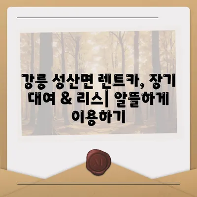 강원도 강릉시 성산면 렌트카 가격비교 | 리스 | 장기대여 | 1일비용 | 비용 | 소카 | 중고 | 신차 | 1박2일 2024후기