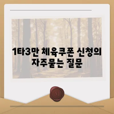 1타3만 체육쿠폰 신청