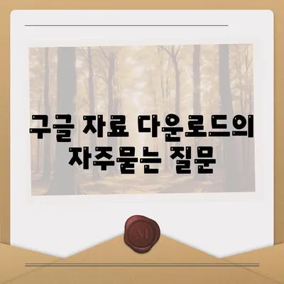 구글 자료 다운로드