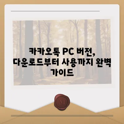 카카오톡 pc버전 다운로드