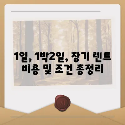 경기도 의왕시 청계동 렌트카 가격비교 | 리스 | 장기대여 | 1일비용 | 비용 | 소카 | 중고 | 신차 | 1박2일 2024후기