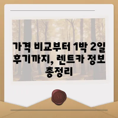 대구시 남구 대명10동 렌트카 가격비교 | 리스 | 장기대여 | 1일비용 | 비용 | 소카 | 중고 | 신차 | 1박2일 2024후기