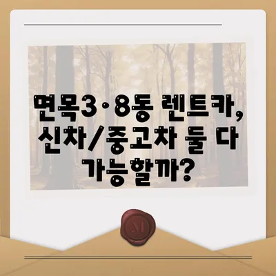 서울시 중랑구 면목3·8동 렌트카 가격비교 | 리스 | 장기대여 | 1일비용 | 비용 | 소카 | 중고 | 신차 | 1박2일 2024후기