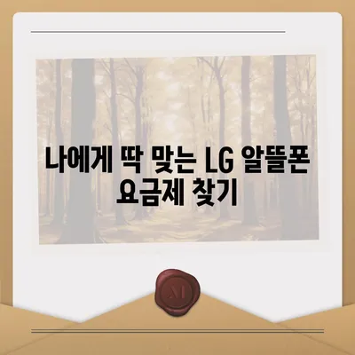 LG 알뜰폰 요금제 추천| 내 통신비 절약을 위한 최고의 선택 | 알뜰폰, 요금제 비교, 통신비 절약